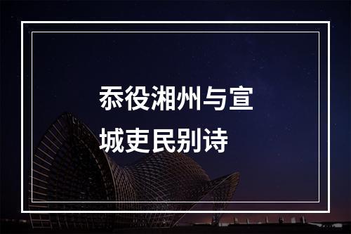 忝役湘州与宣城吏民别诗