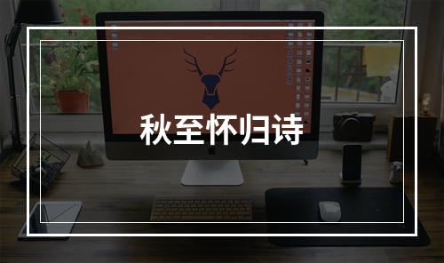 秋至怀归诗