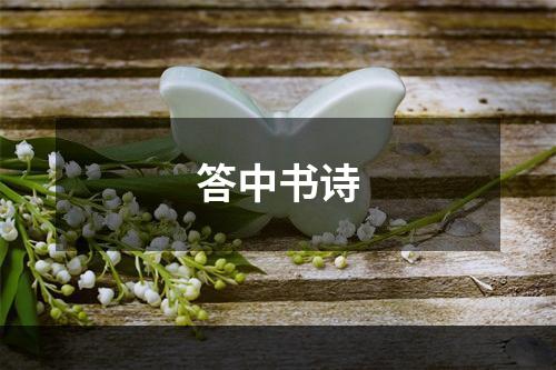 答中书诗