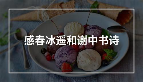 感春冰遥和谢中书诗