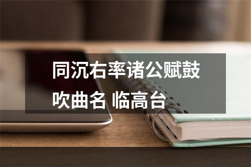 同沉右率诸公赋鼓吹曲名 临高台