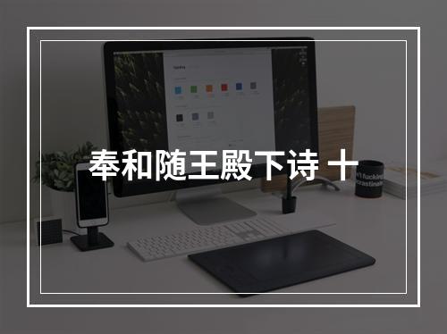 奉和随王殿下诗 十