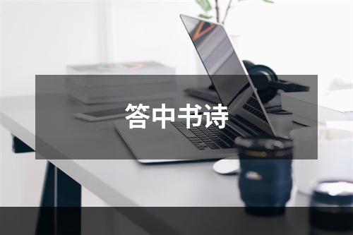 答中书诗