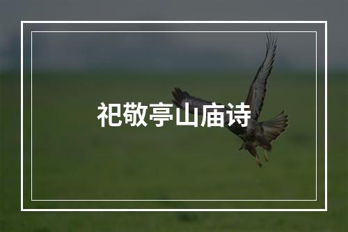 祀敬亭山庙诗