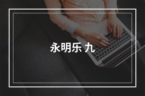 永明乐 九