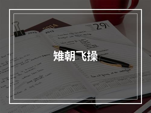 雉朝飞操