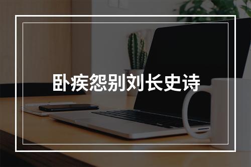 卧疾怨别刘长史诗