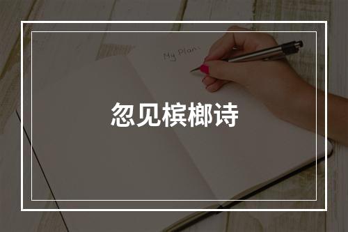 忽见槟榔诗
