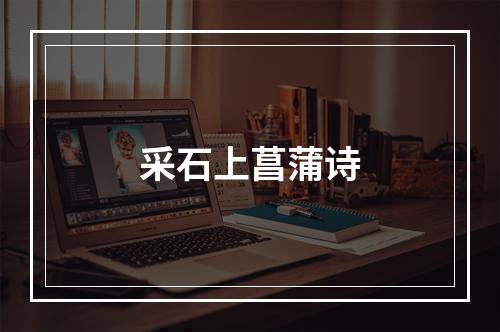 采石上菖蒲诗
