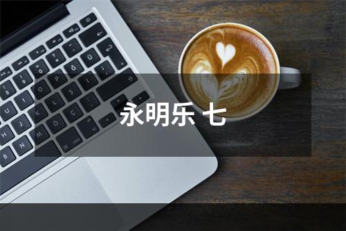 永明乐 七
