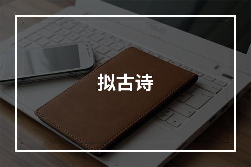 拟古诗