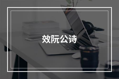 效阮公诗