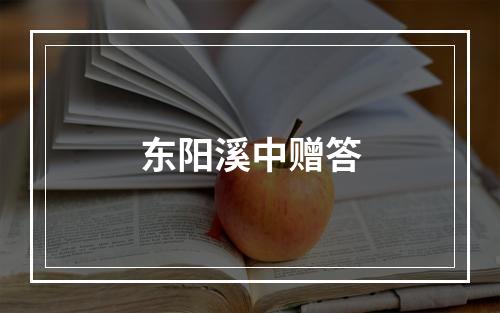 东阳溪中赠答