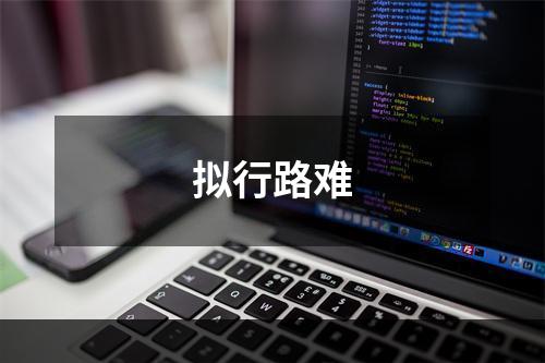 拟行路难