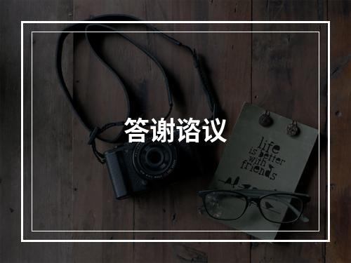 答谢谘议