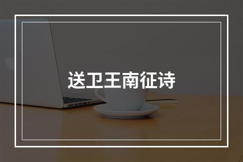 送卫王南征诗