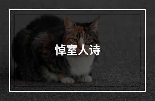 悼室人诗