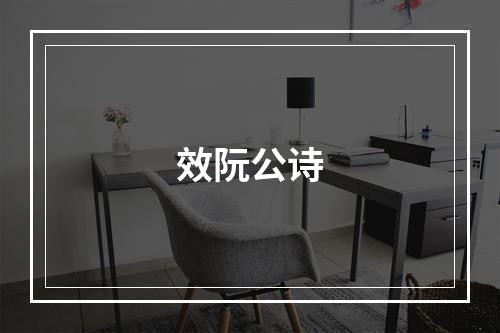 效阮公诗