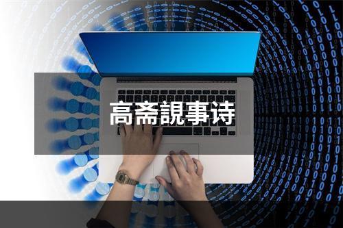 高斋誢事诗