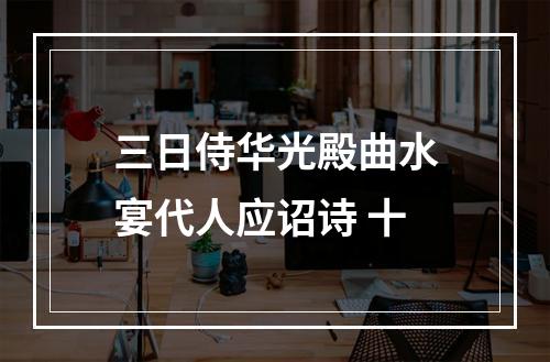 三日侍华光殿曲水宴代人应诏诗 十