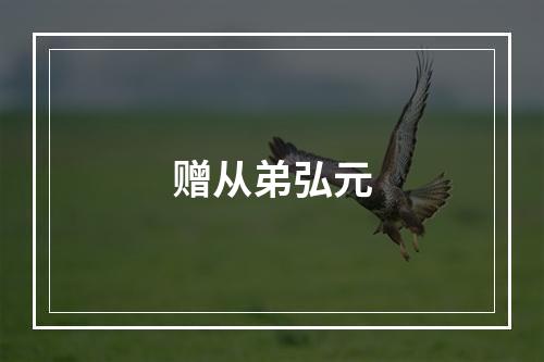 赠从弟弘元