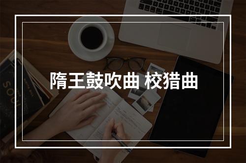 隋王鼓吹曲 校猎曲