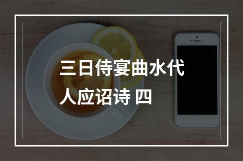 三日侍宴曲水代人应诏诗 四