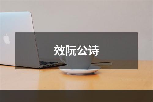 效阮公诗