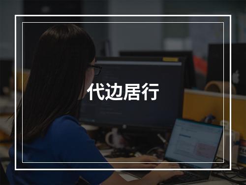 代边居行