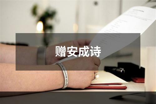赠安成诗