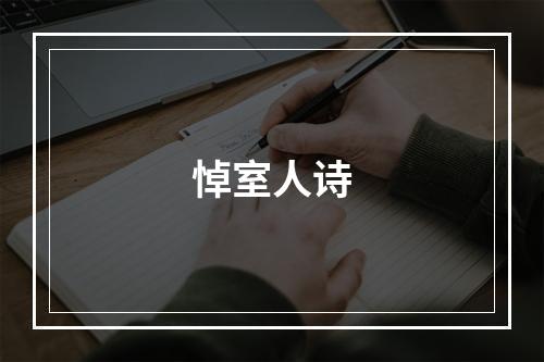 悼室人诗