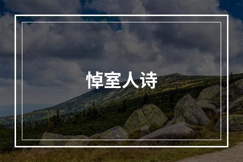 悼室人诗