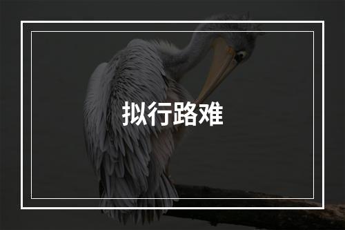 拟行路难