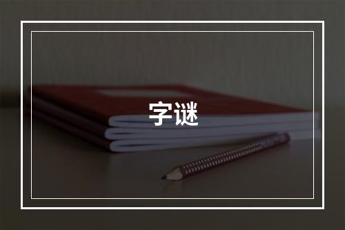 字谜