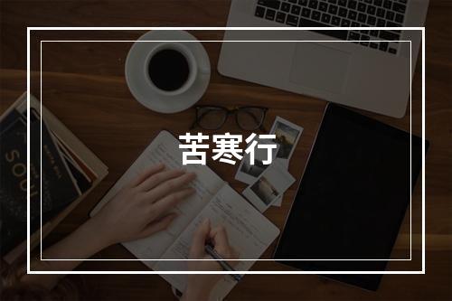 苦寒行
