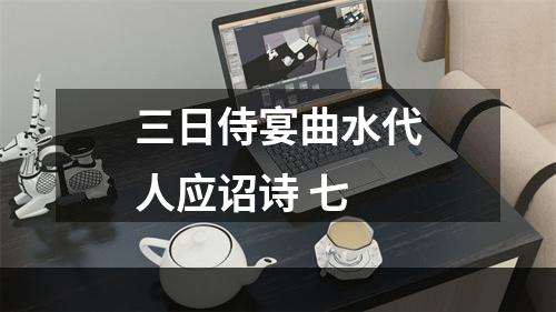 三日侍宴曲水代人应诏诗 七