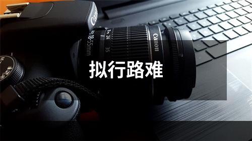 拟行路难