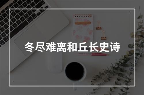 冬尽难离和丘长史诗