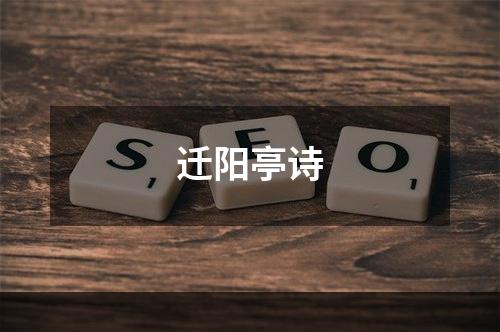 迁阳亭诗
