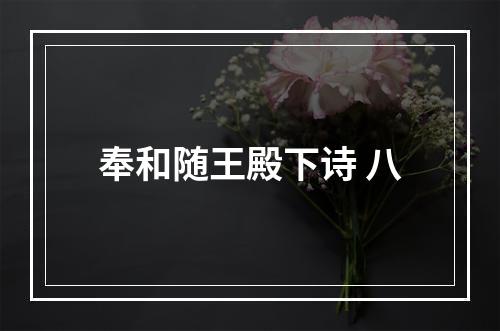 奉和随王殿下诗 八