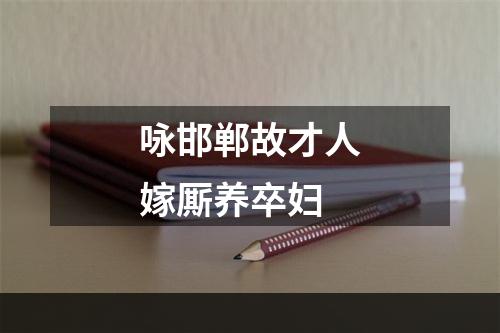咏邯郸故才人嫁厮养卒妇