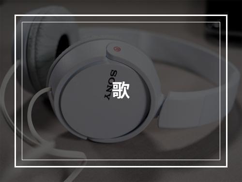 歌