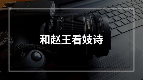 和赵王看妓诗