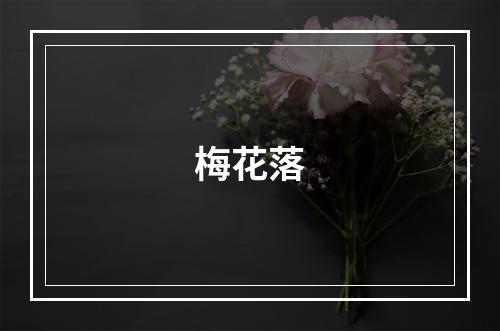 梅花落