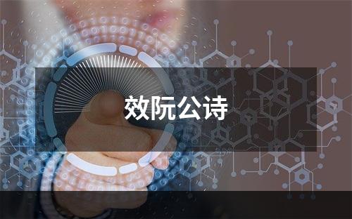 效阮公诗