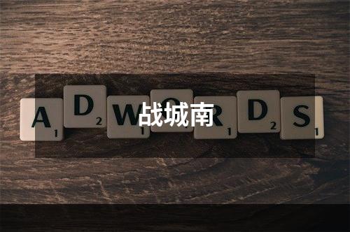 战城南