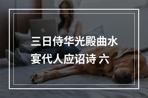 三日侍华光殿曲水宴代人应诏诗 六