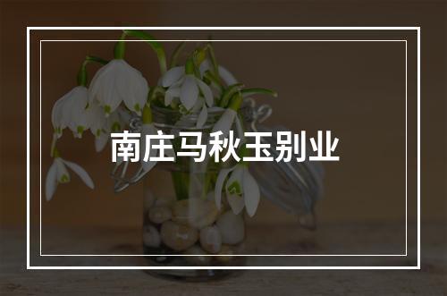 南庄马秋玉别业