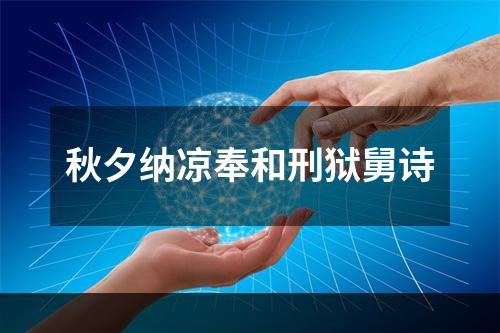 秋夕纳凉奉和刑狱舅诗