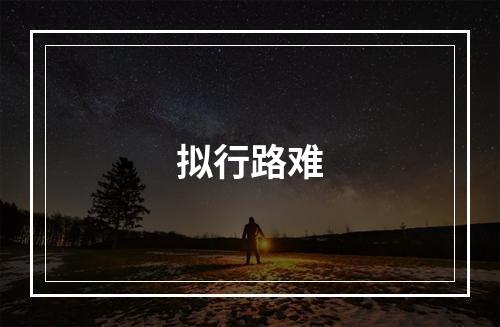 拟行路难